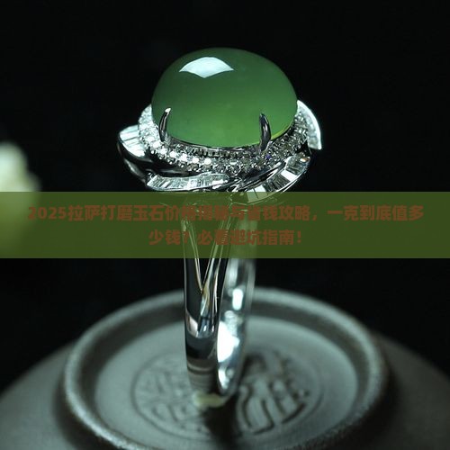 拉萨打磨玉石价格多少钱一克