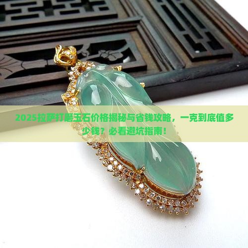 拉萨打磨玉石价格多少钱一克