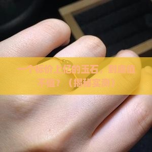 标价上亿的玉石