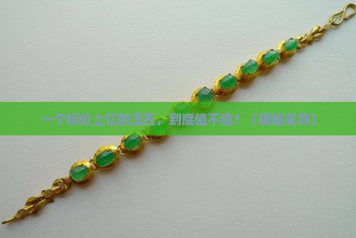 标价上亿的玉石