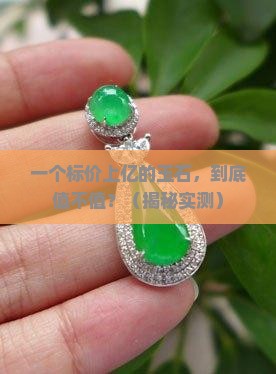 标价上亿的玉石