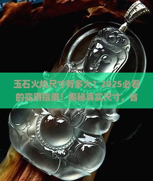 玉石火炕尺寸是多少