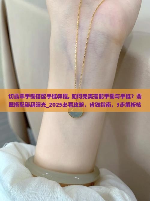 切翡翠手镯搭配手链教程