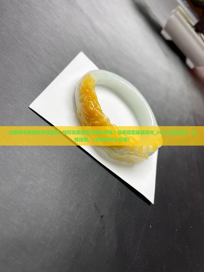 切翡翠手镯搭配手链教程