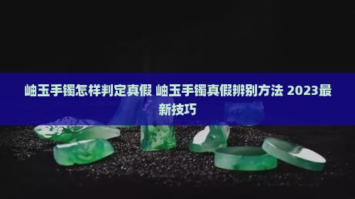 岫玉手镯怎样判定真假