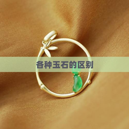 各种玉石的区别
