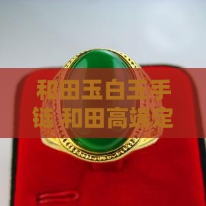 手链白色和田玉