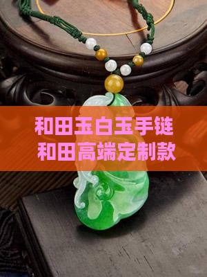 手链白色和田玉