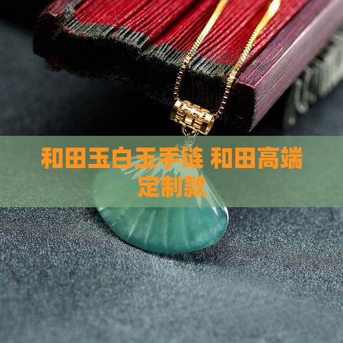 手链白色和田玉