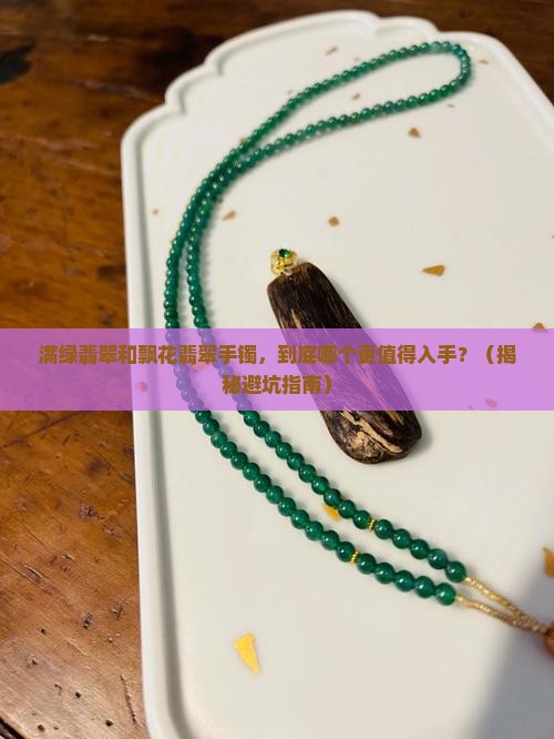 满绿翡翠和飘花翡翠手镯