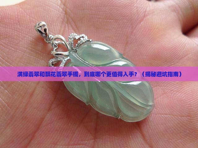 满绿翡翠和飘花翡翠手镯