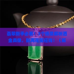翡翠的洒金是什么