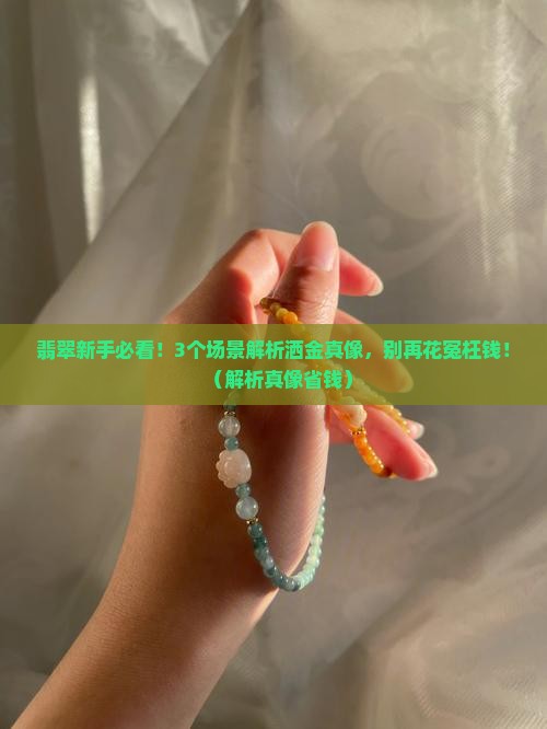 翡翠的洒金是什么