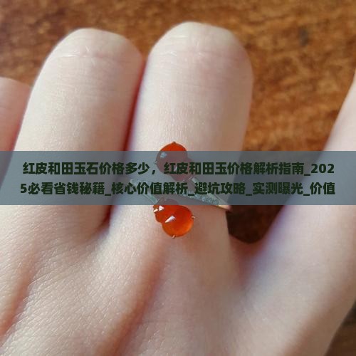 红皮和田玉石价格多少