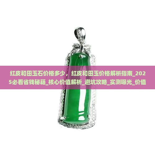 红皮和田玉石价格多少