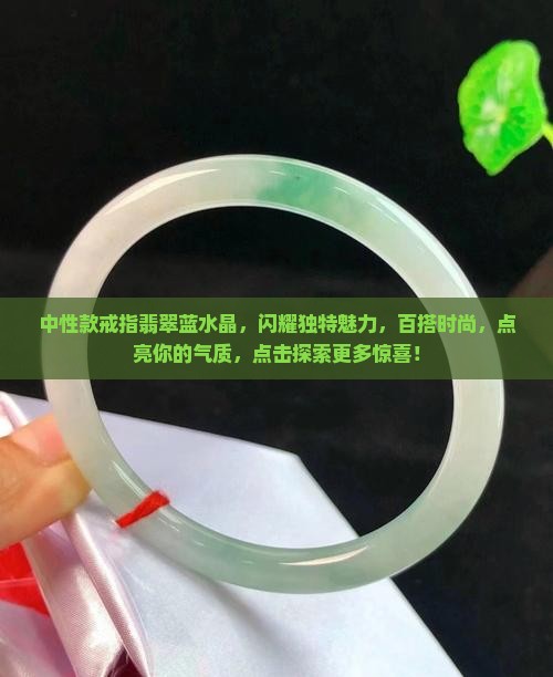 中性款戒指翡翠蓝水晶