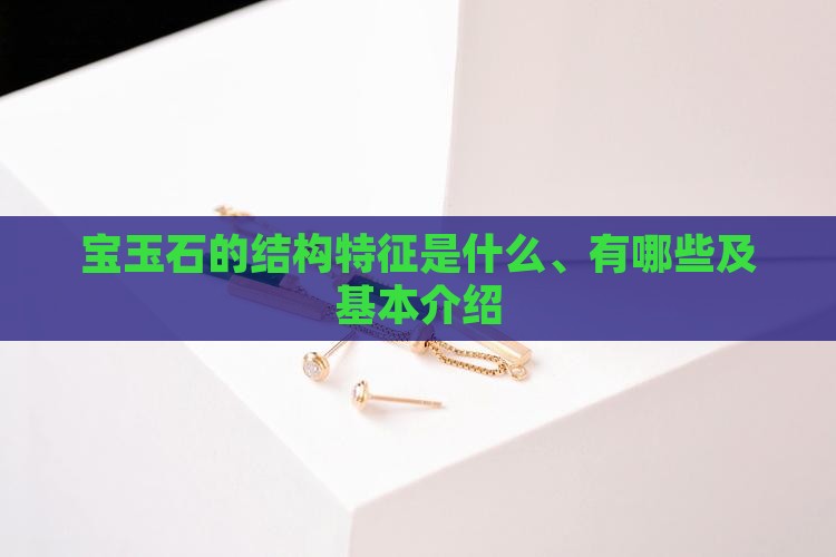宝玉石的结构特征