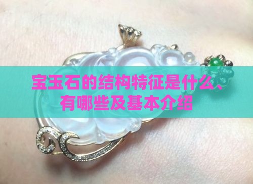 宝玉石的结构特征