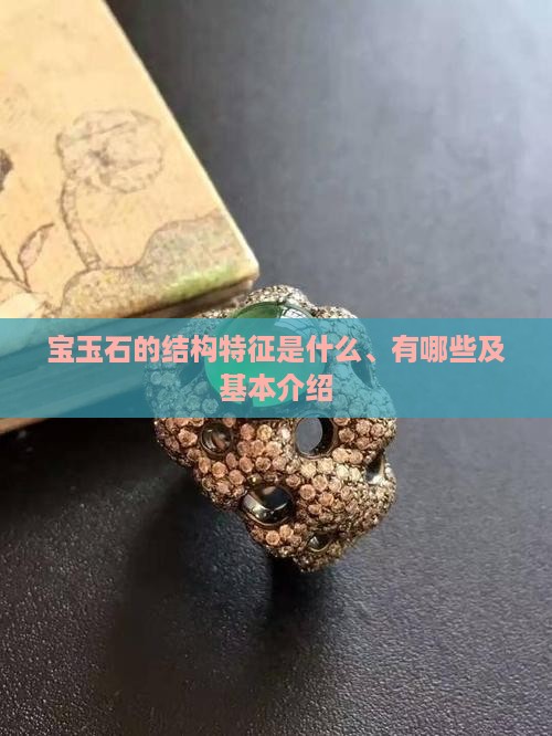 宝玉石的结构特征