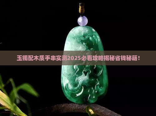 玉镯配木质手串好吗