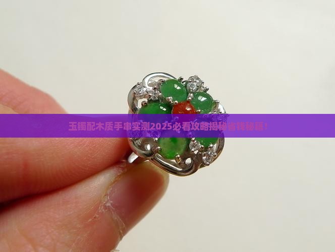玉镯配木质手串好吗