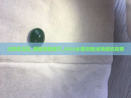 过年挑玉石