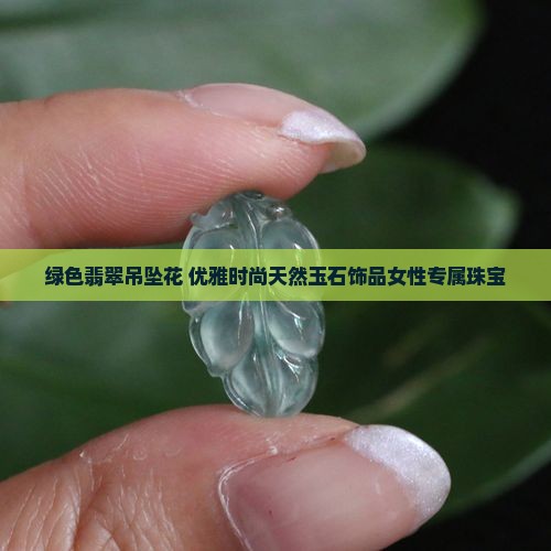 绿色翡翠吊坠花
