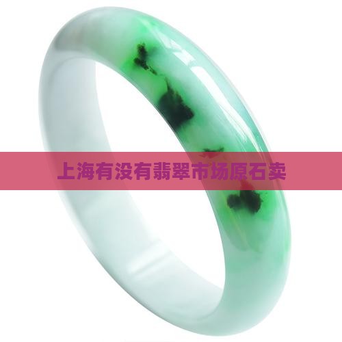 上海有没有卖翡翠原石