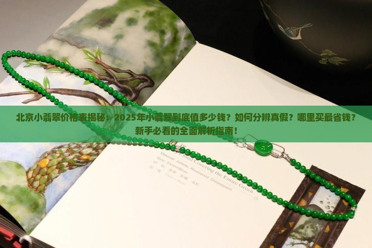 北京小翡翠价格表