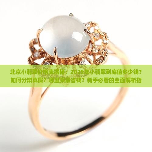 北京小翡翠价格表