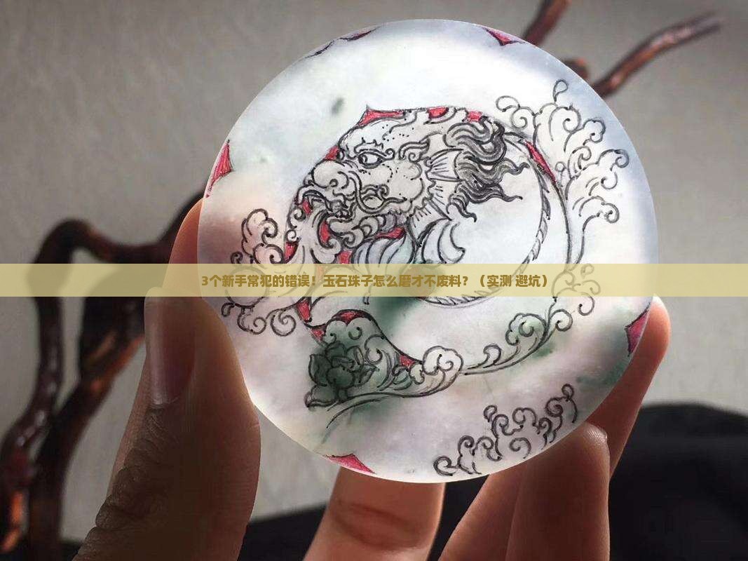 玉石珠子用什么磨料