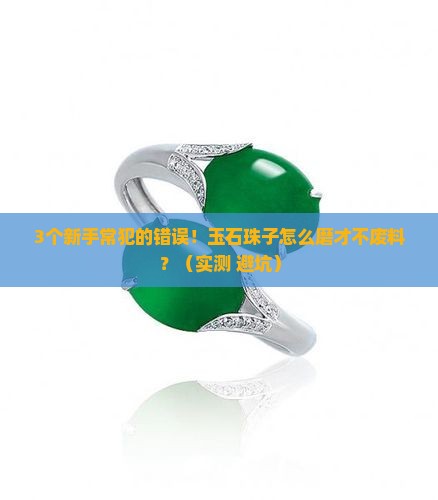 玉石珠子用什么磨料