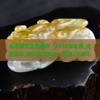 翡翠如意造型推荐