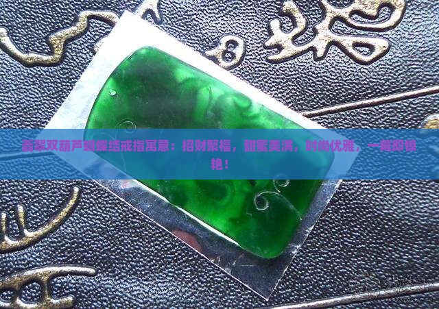 翡翠双葫芦蝴蝶结戒指寓意