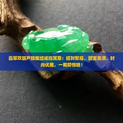 翡翠双葫芦蝴蝶结戒指寓意