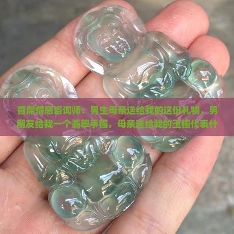 男友的妈妈送给我一个翡翠手镯