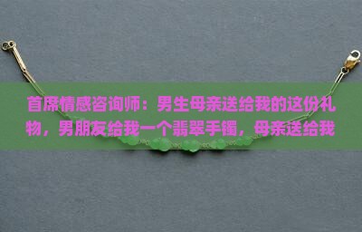 男友的妈妈送给我一个翡翠手镯