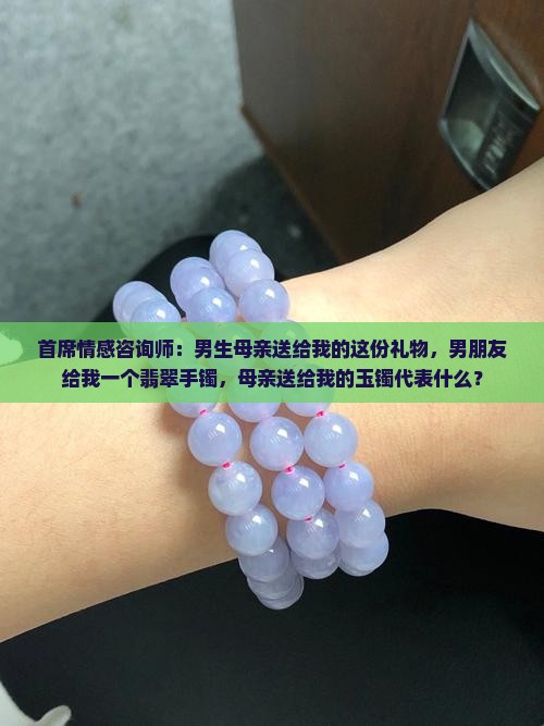 男友的妈妈送给我一个翡翠手镯