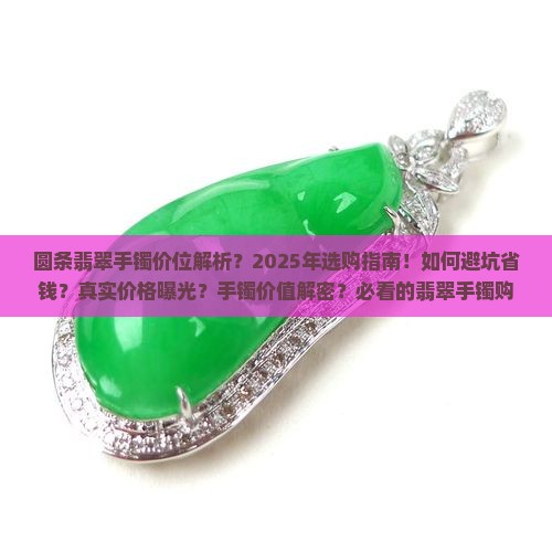 圆条翡翠手镯价位