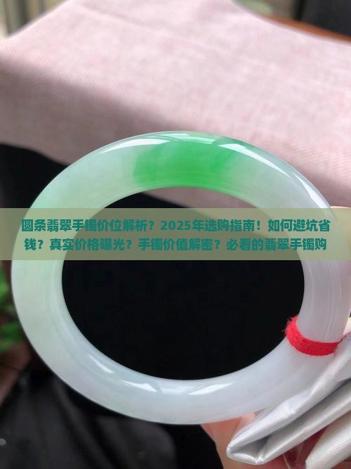 圆条翡翠手镯价位