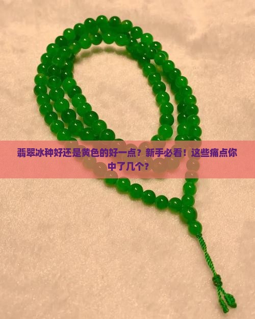 翡翠冰种好还是黄色的好一点