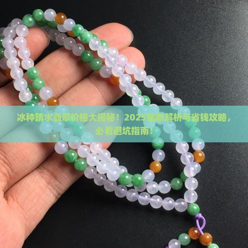 冰种晴水翡翠多少钱一克 冰种晴水翡翠多少钱一克