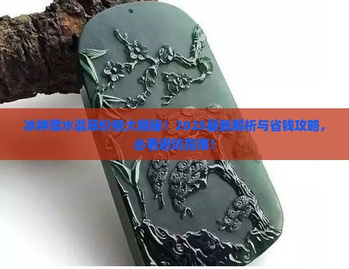 冰种晴水翡翠多少钱一克 冰种晴水翡翠多少钱一克