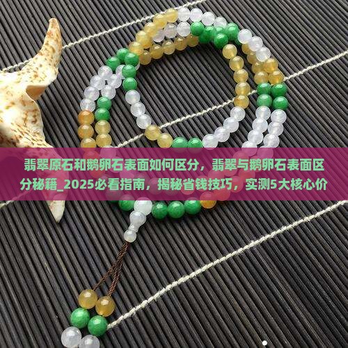 翡翠原石和鹅卵石表面如何区分