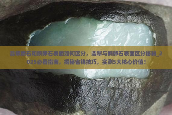 翡翠原石和鹅卵石表面如何区分