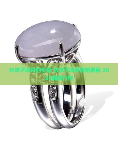 水沫子冰种的价格