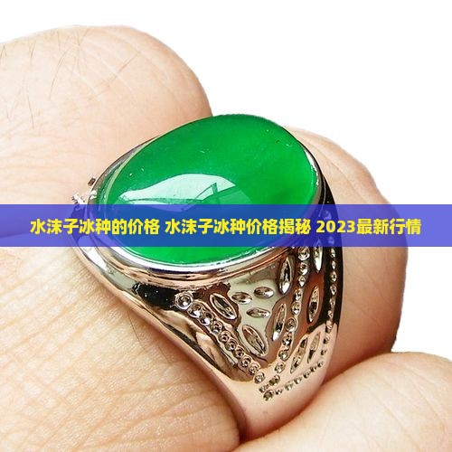 水沫子冰种的价格