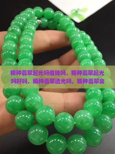 糯种翡翠起光吗
