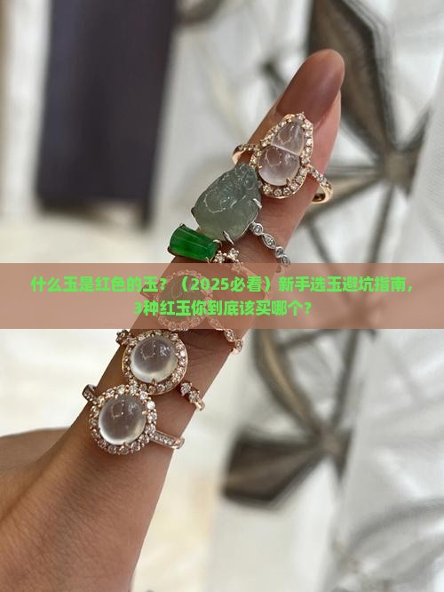 什么玉是红色的玉