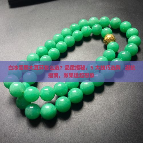 白冰翡翠大耳环